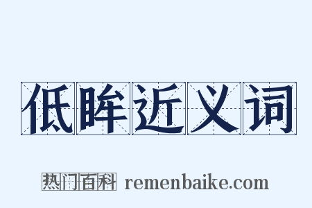 低眸近义词是什么意思的图片